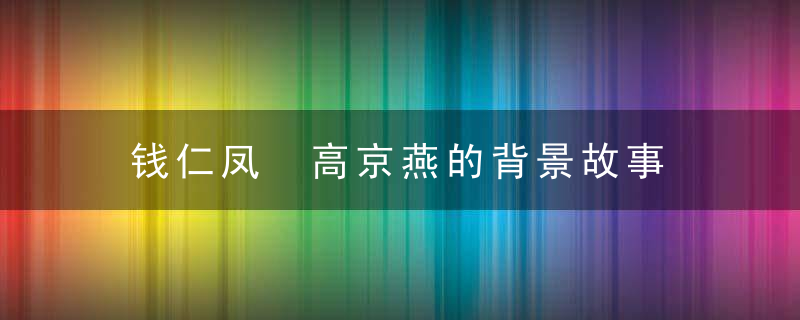 钱仁凤 高京燕的背景故事